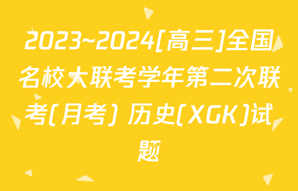 2023~2024[高三]全国名校大联考学年第二次联考(月考) 历史(XGK)试题