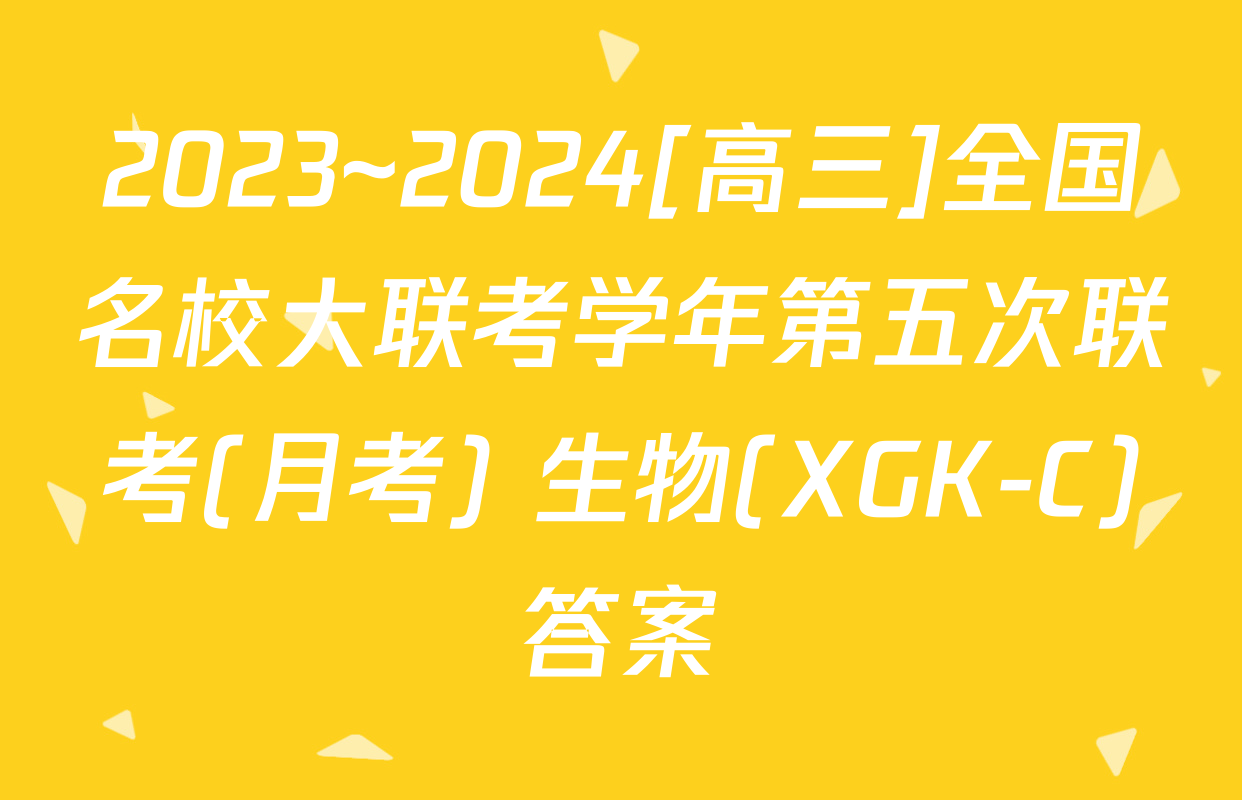 2023~2024[高三]全国名校大联考学年第五次联考(月考) 生物(XGK-C)答案