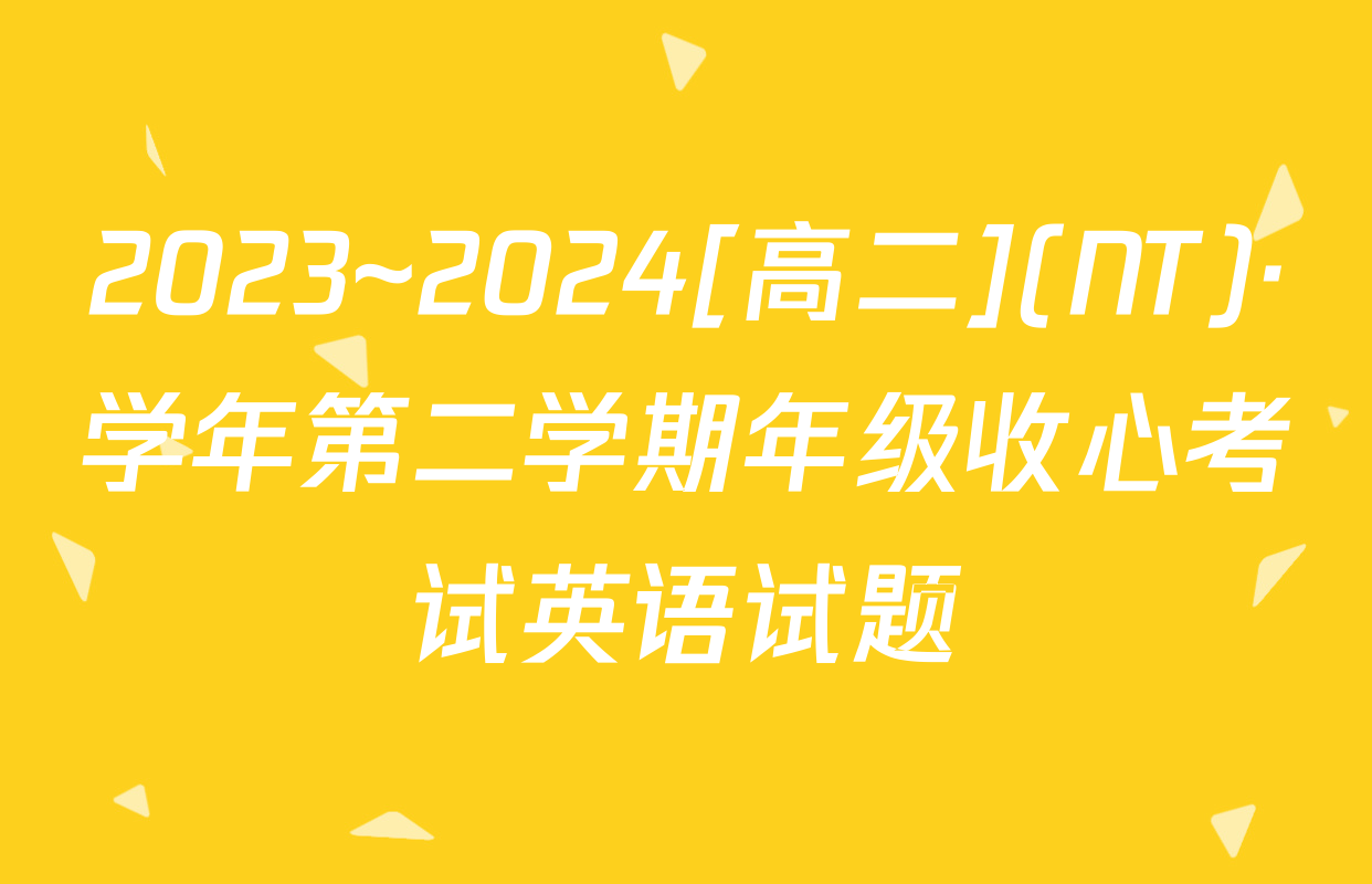 2023~2024[高二](NT)·学年第二学期年级收心考试英语试题
