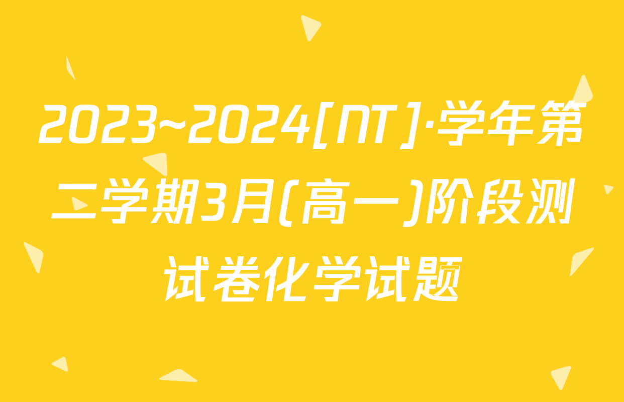2023~2024[NT]·学年第二学期3月(高一)阶段测试卷化学试题