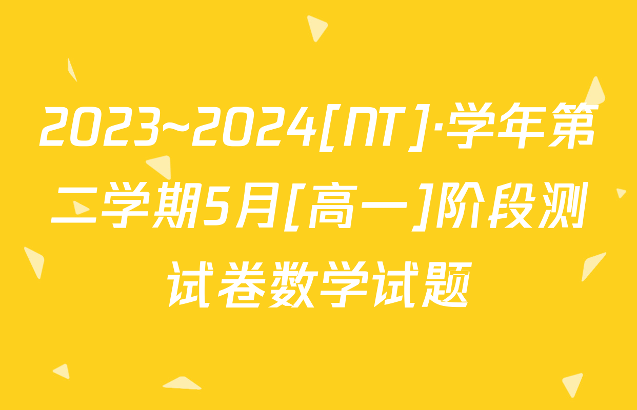 2023~2024[NT]·学年第二学期5月[高一]阶段测试卷数学试题