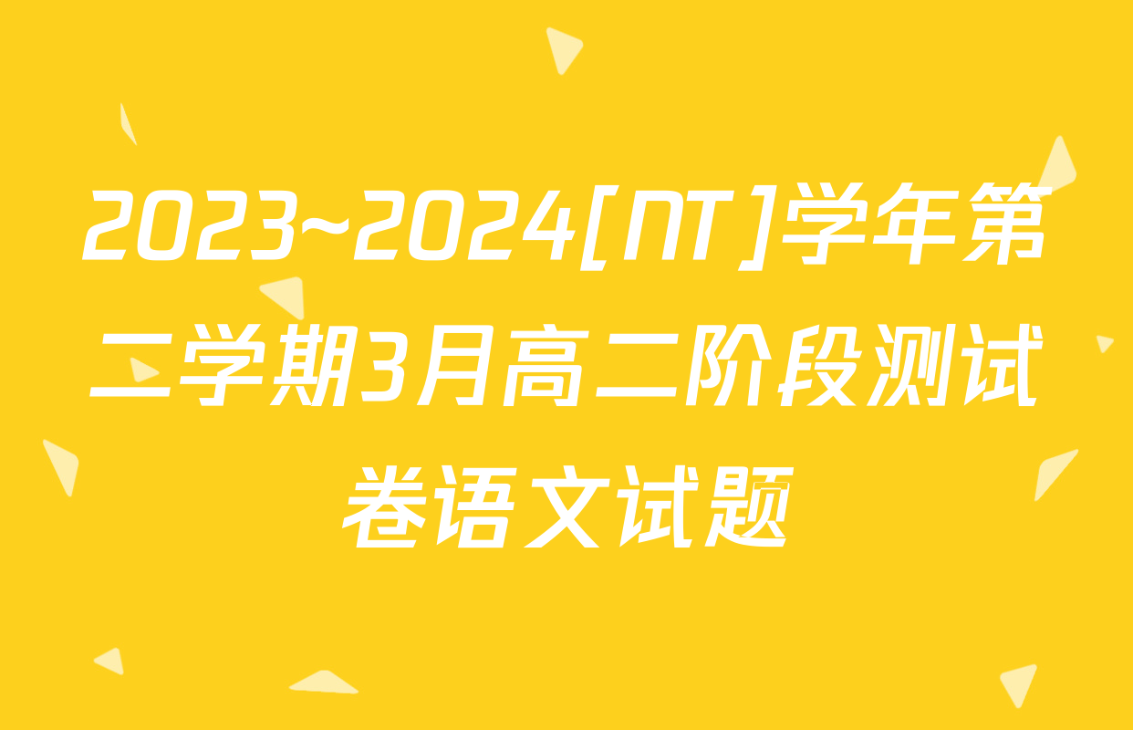 2023~2024[NT]学年第二学期3月高二阶段测试卷语文试题