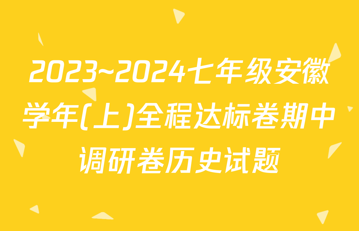 2023~2024七年级安徽学年(上)全程达标卷期中调研卷历史试题