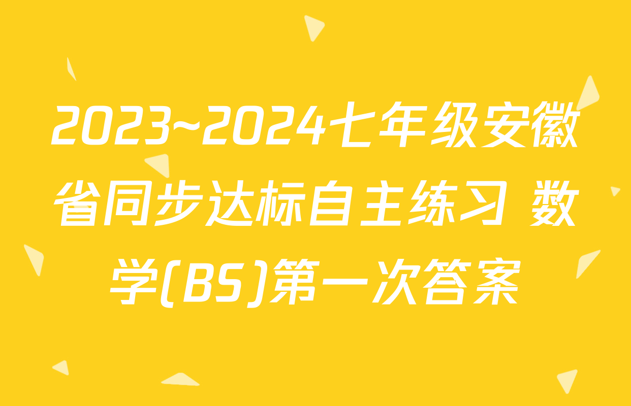 2023~2024七年级安徽省同步达标自主练习 数学(BS)第一次答案