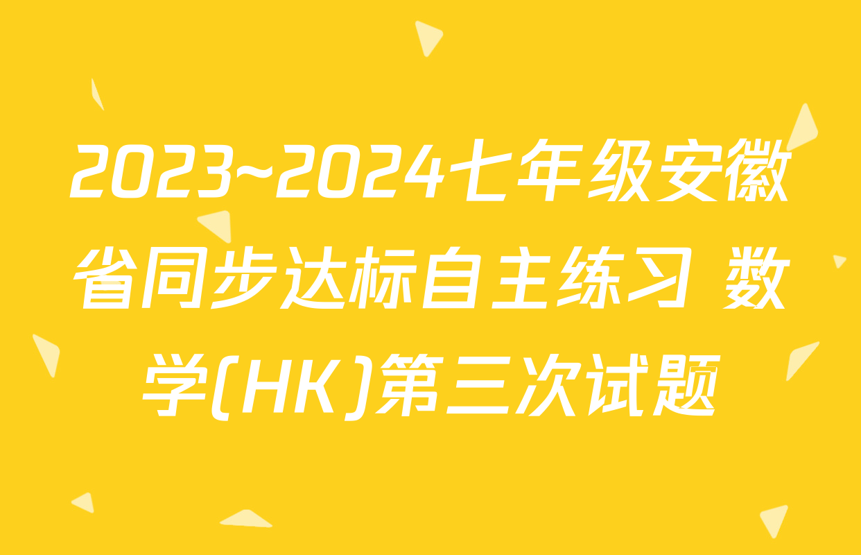 2023~2024七年级安徽省同步达标自主练习 数学(HK)第三次试题