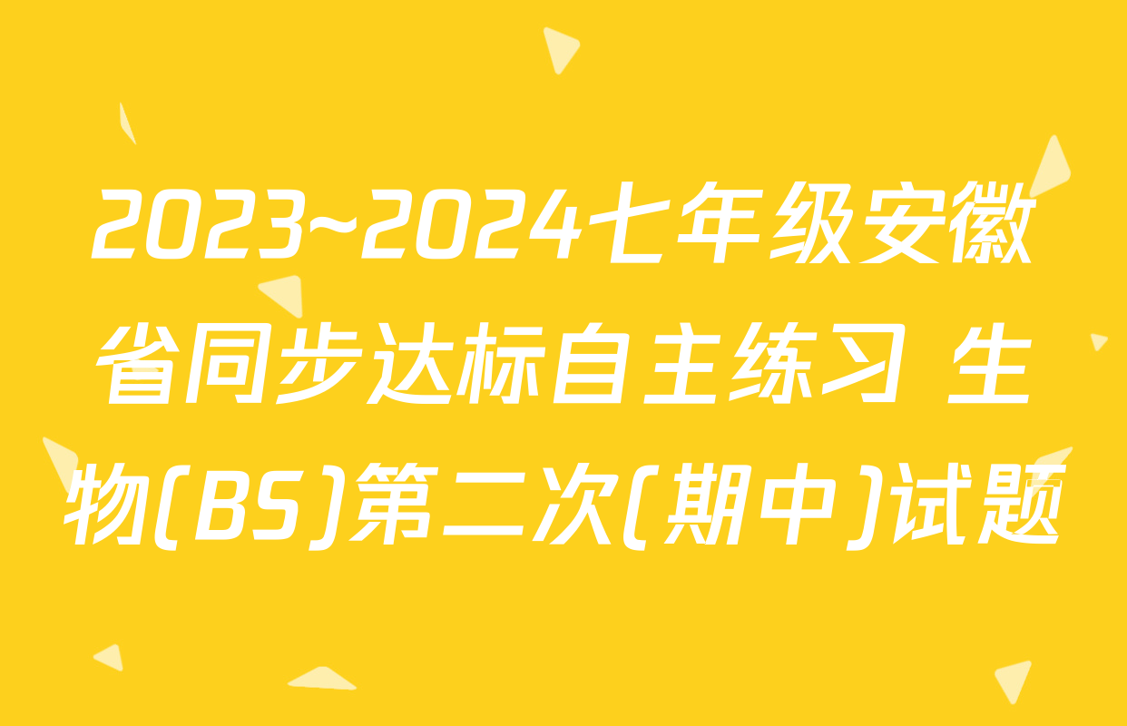 2023~2024七年级安徽省同步达标自主练习 生物(BS)第二次(期中)试题