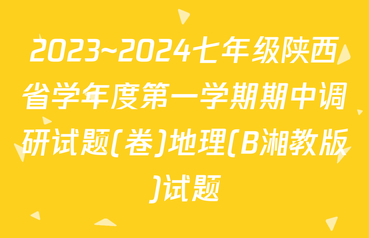2023~2024七年级陕西省学年度第一学期期中调研试题(卷)地理(B湘教版)试题