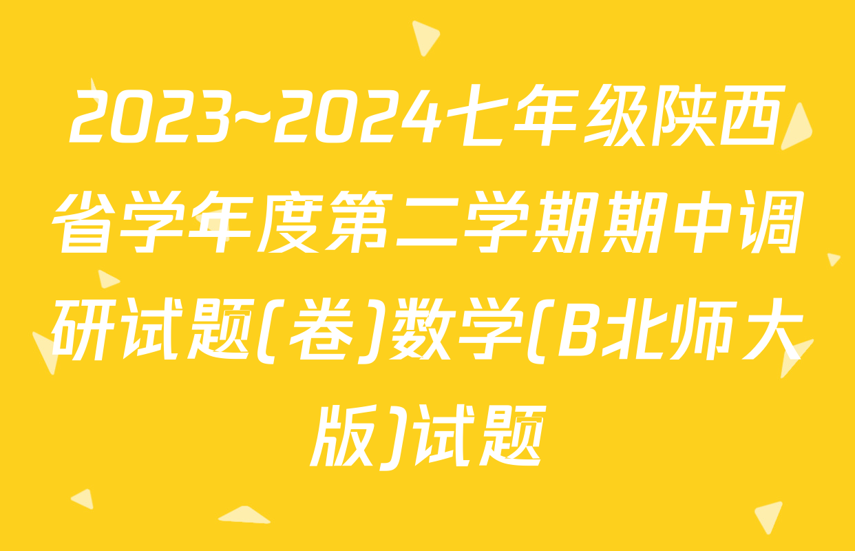 2023~2024七年级陕西省学年度第二学期期中调研试题(卷)数学(B北师大版)试题