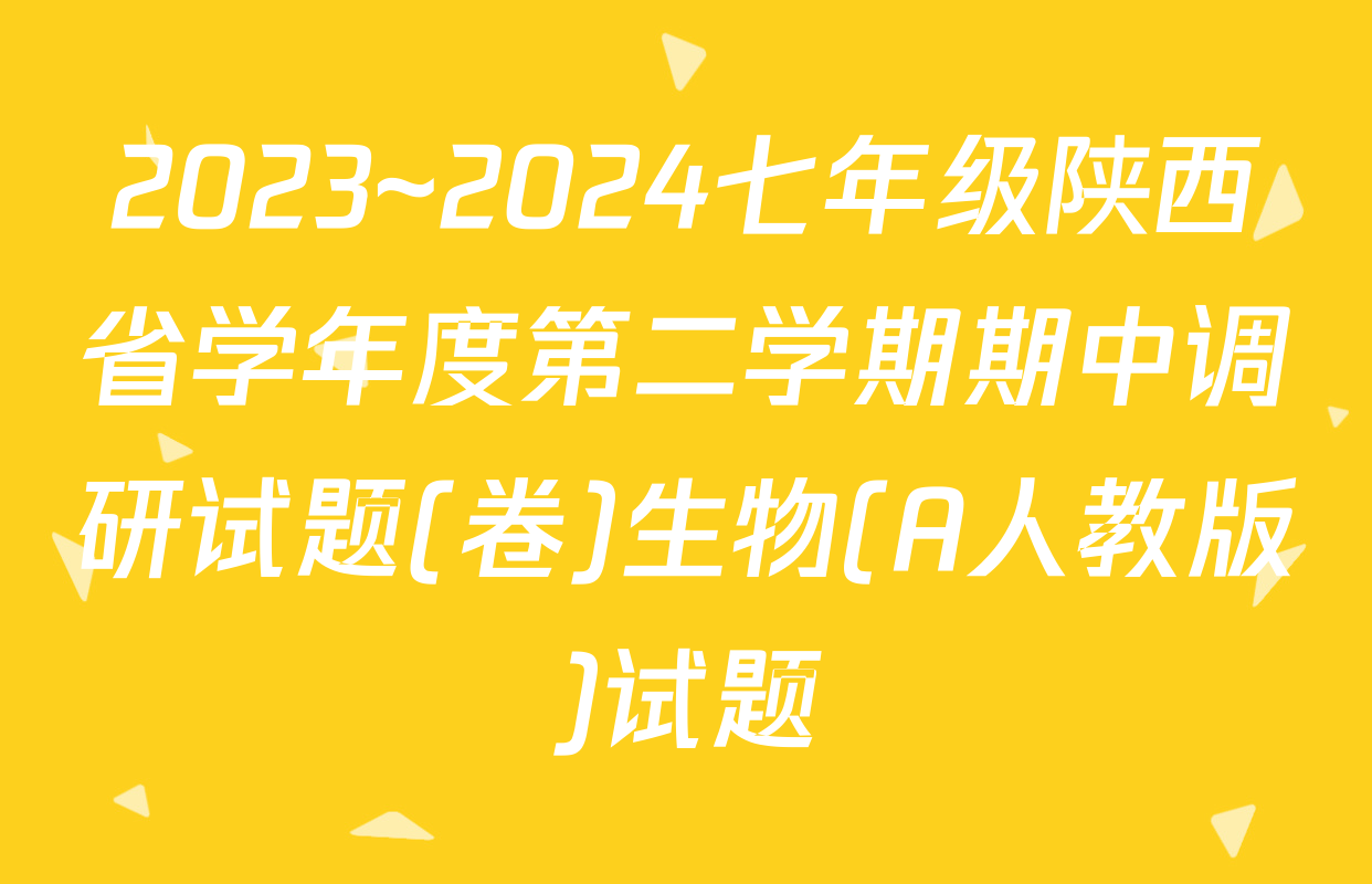 2023~2024七年级陕西省学年度第二学期期中调研试题(卷)生物(A人教版)试题