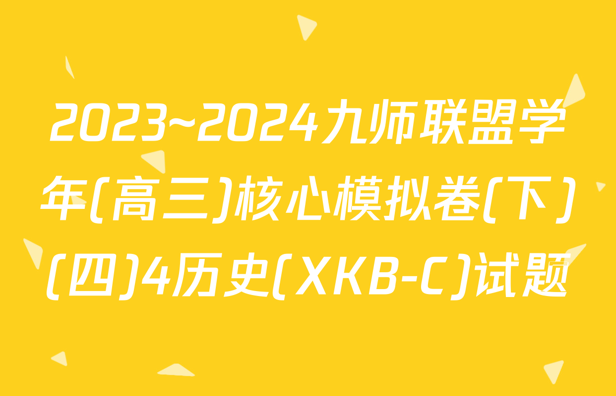 2023~2024九师联盟学年(高三)核心模拟卷(下)(四)4历史(XKB-C)试题