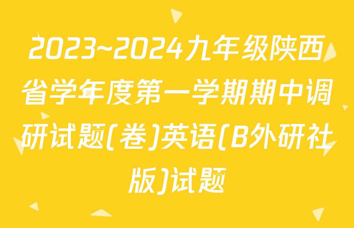 2023~2024九年级陕西省学年度第一学期期中调研试题(卷)英语(B外研社版)试题