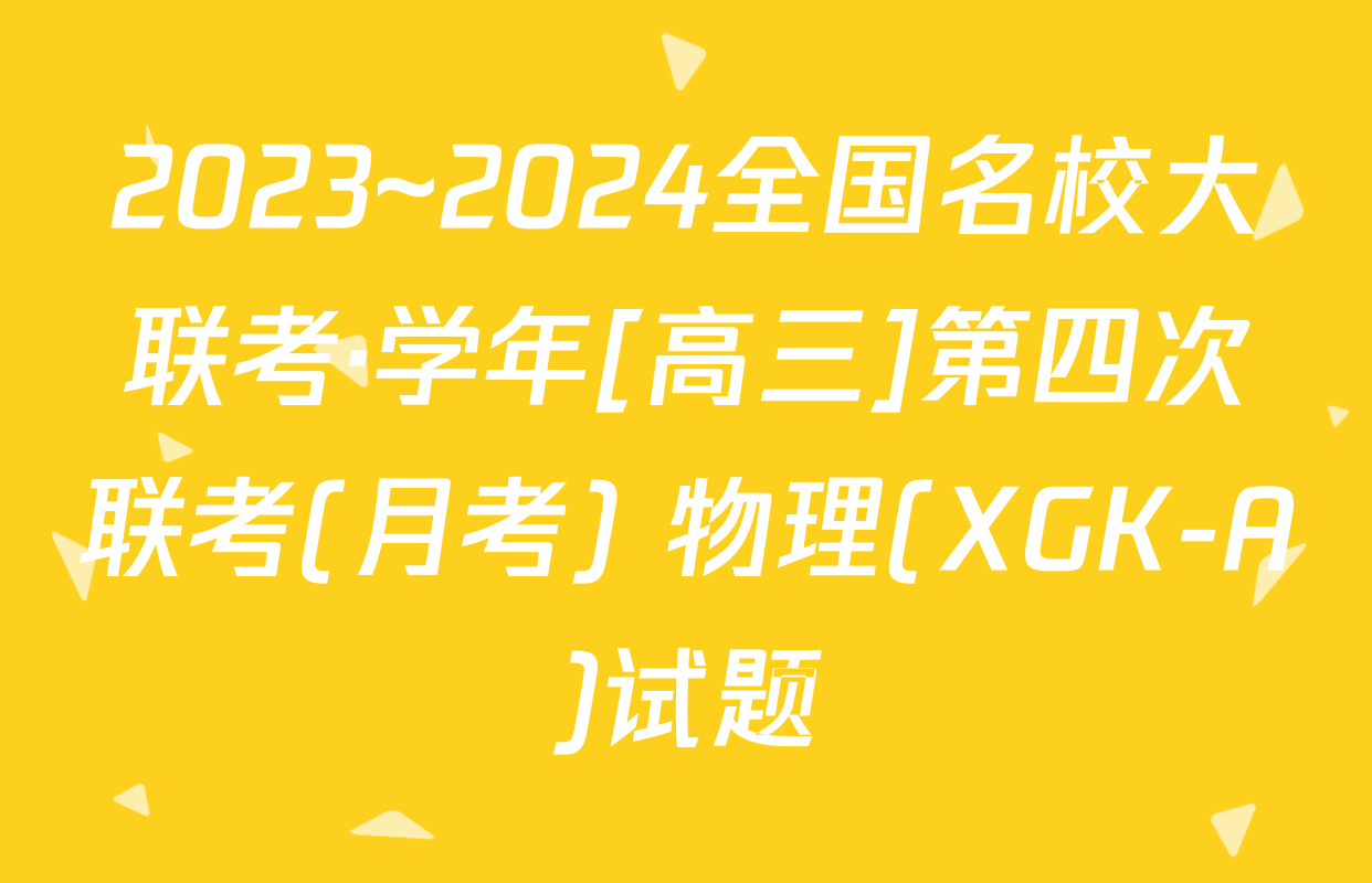 2023~2024全国名校大联考·学年[高三]第四次联考(月考) 物理(XGK-A)试题