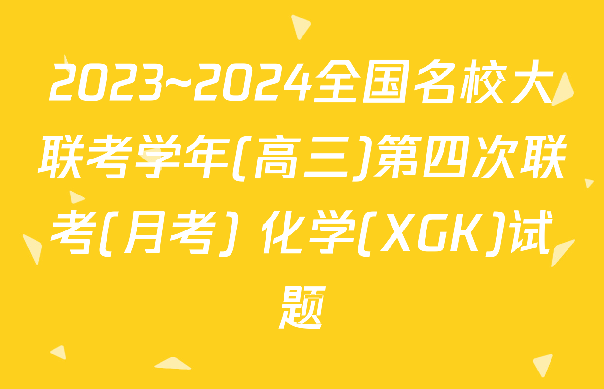 2023~2024全国名校大联考学年(高三)第四次联考(月考) 化学(XGK)试题
