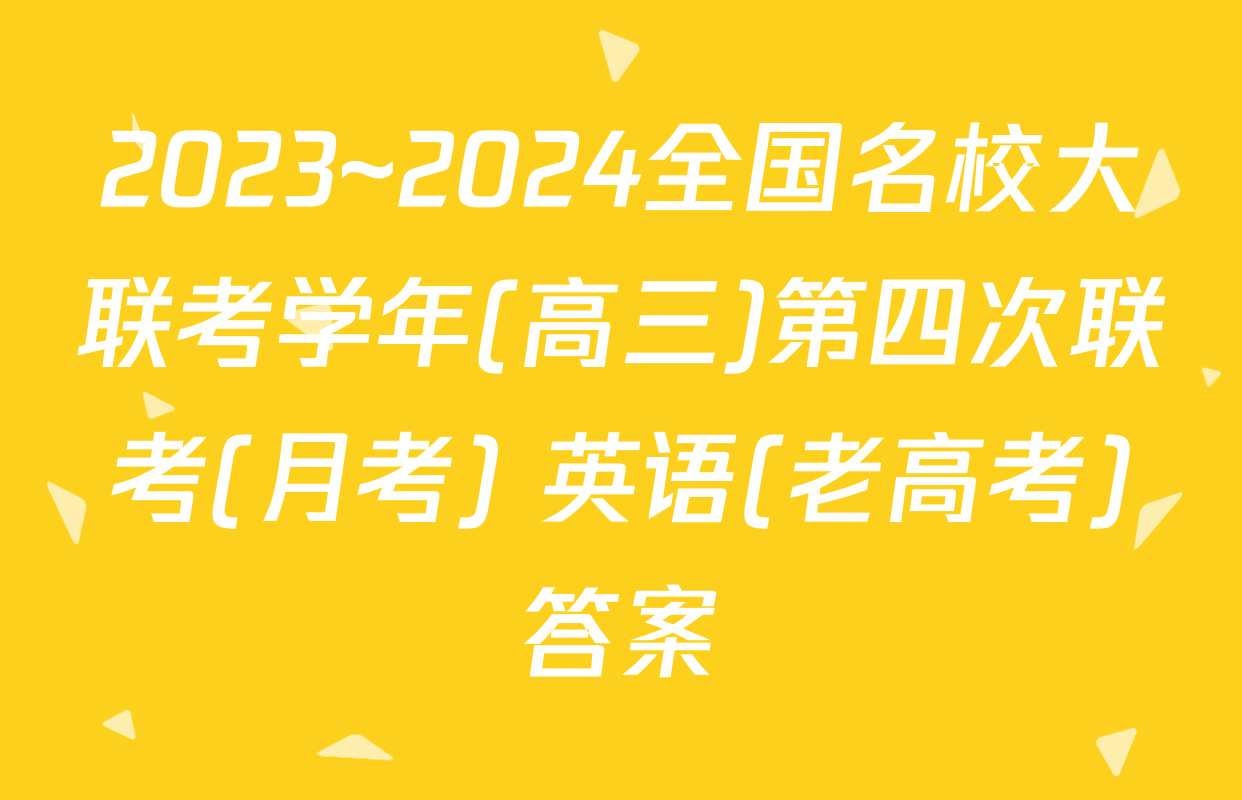 2023~2024全国名校大联考学年(高三)第四次联考(月考) 英语(老高考)答案