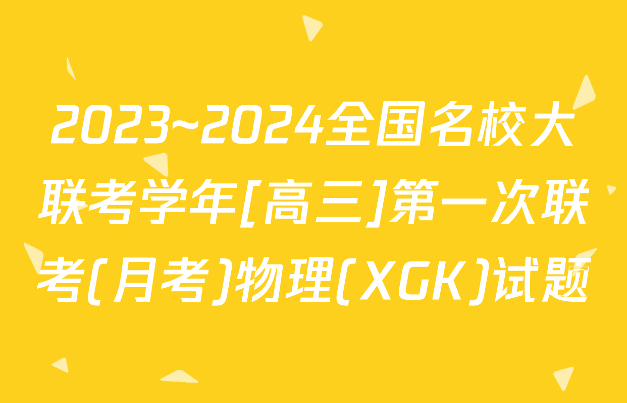 2023~2024全国名校大联考学年[高三]第一次联考(月考)物理(XGK)试题