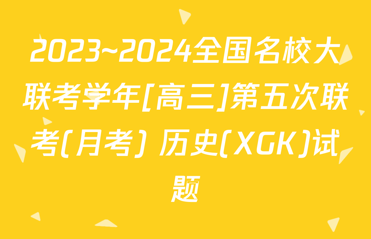 2023~2024全国名校大联考学年[高三]第五次联考(月考) 历史(XGK)试题