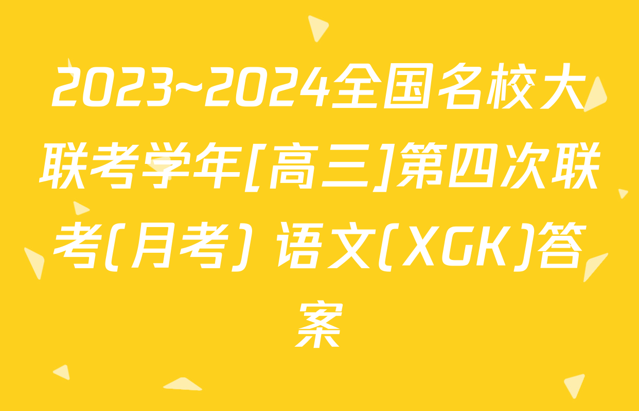2023~2024全国名校大联考学年[高三]第四次联考(月考) 语文(XGK)答案