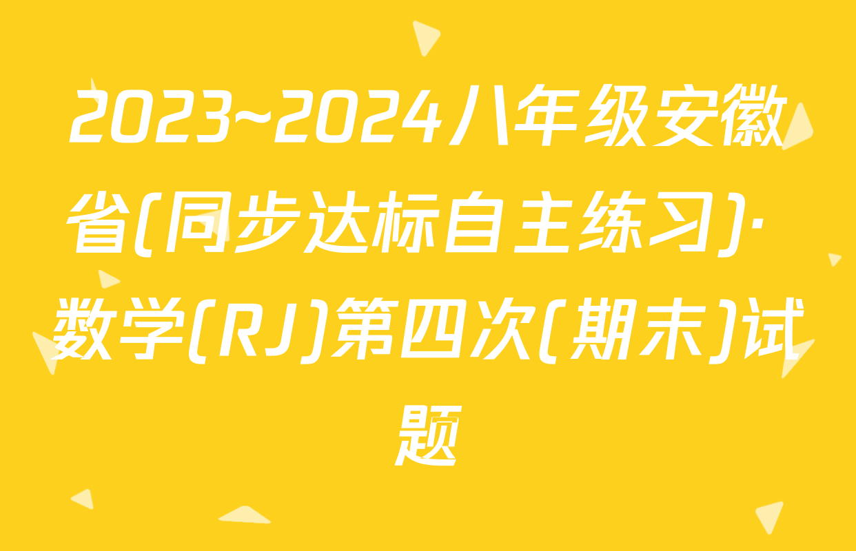2023~2024八年级安徽省(同步达标自主练习)· 数学(RJ)第四次(期末)试题