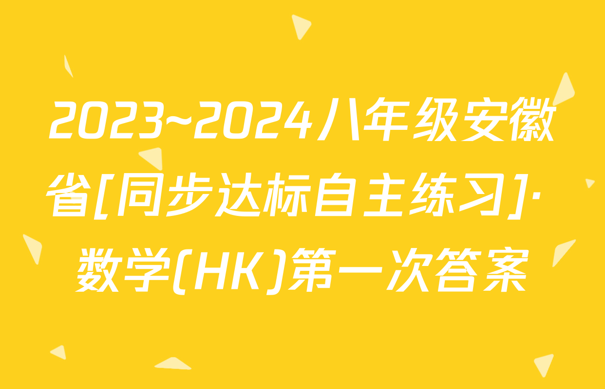 2023~2024八年级安徽省[同步达标自主练习]· 数学(HK)第一次答案
