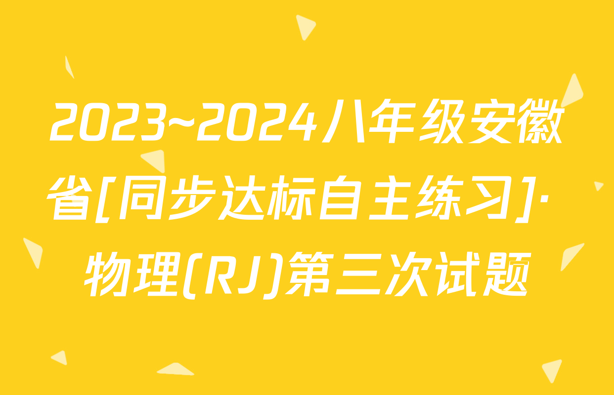 2023~2024八年级安徽省[同步达标自主练习]· 物理(RJ)第三次试题