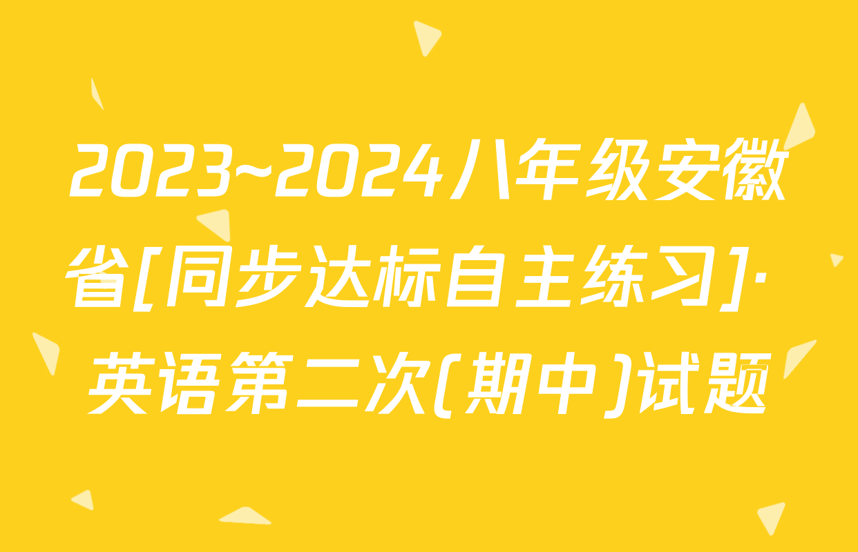 2023~2024八年级安徽省[同步达标自主练习]· 英语第二次(期中)试题