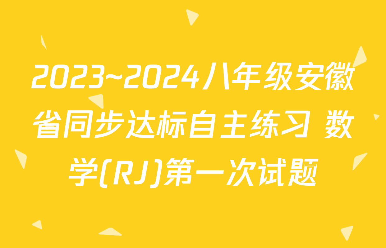 2023~2024八年级安徽省同步达标自主练习 数学(RJ)第一次试题