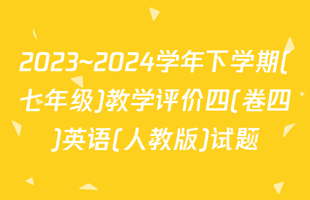 2023~2024学年下学期(七年级)教学评价四(卷四)英语(人教版)试题