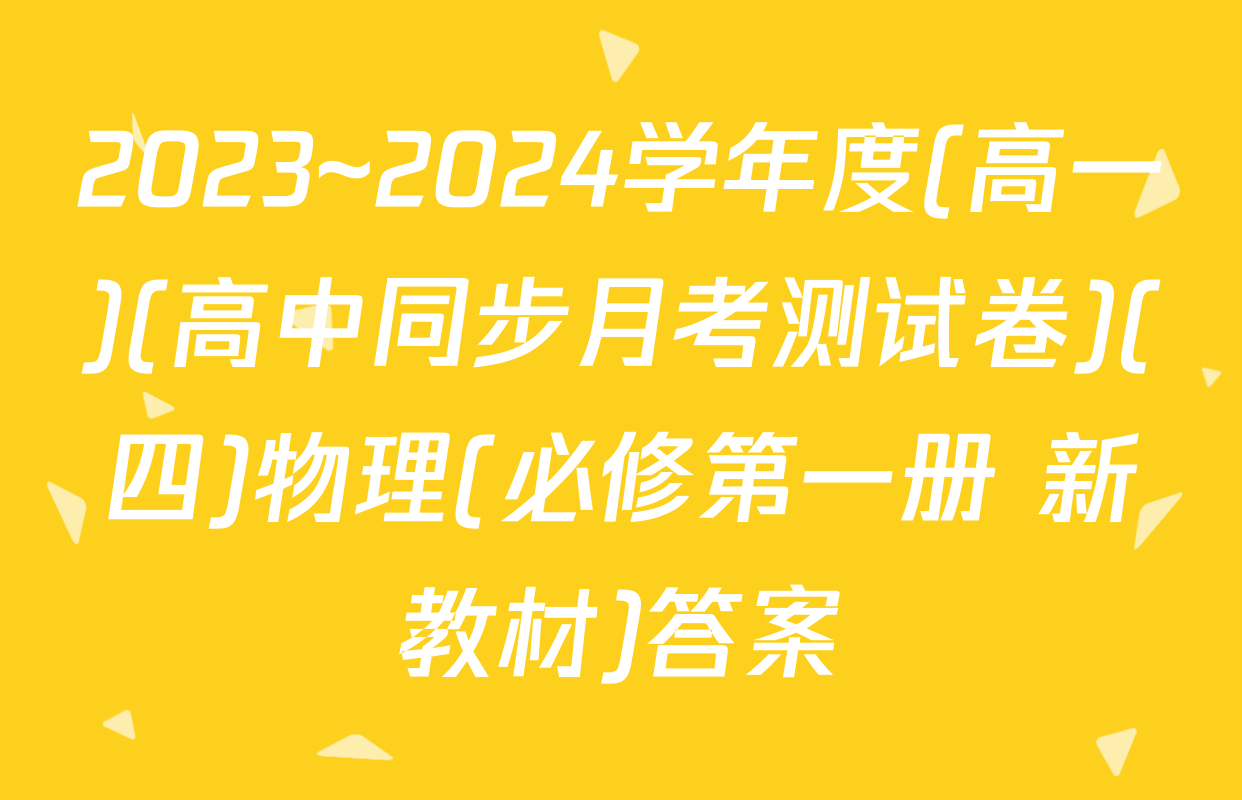 2023~2024学年度(高一)(高中同步月考测试卷)(四)物理(必修第一册 新教材)答案