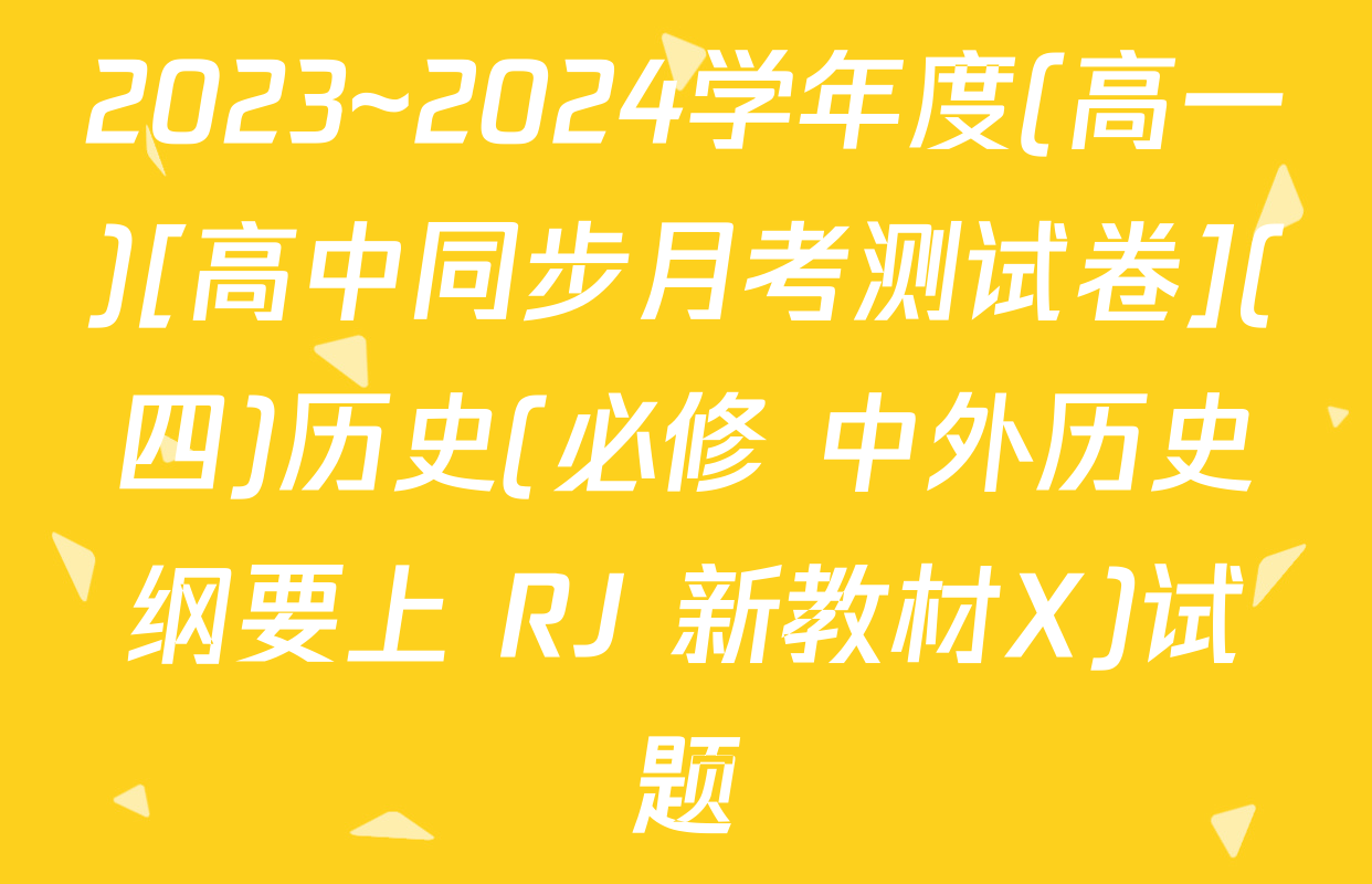 2023~2024学年度(高一)[高中同步月考测试卷](四)历史(必修 中外历史纲要上 RJ 新教材X)试题