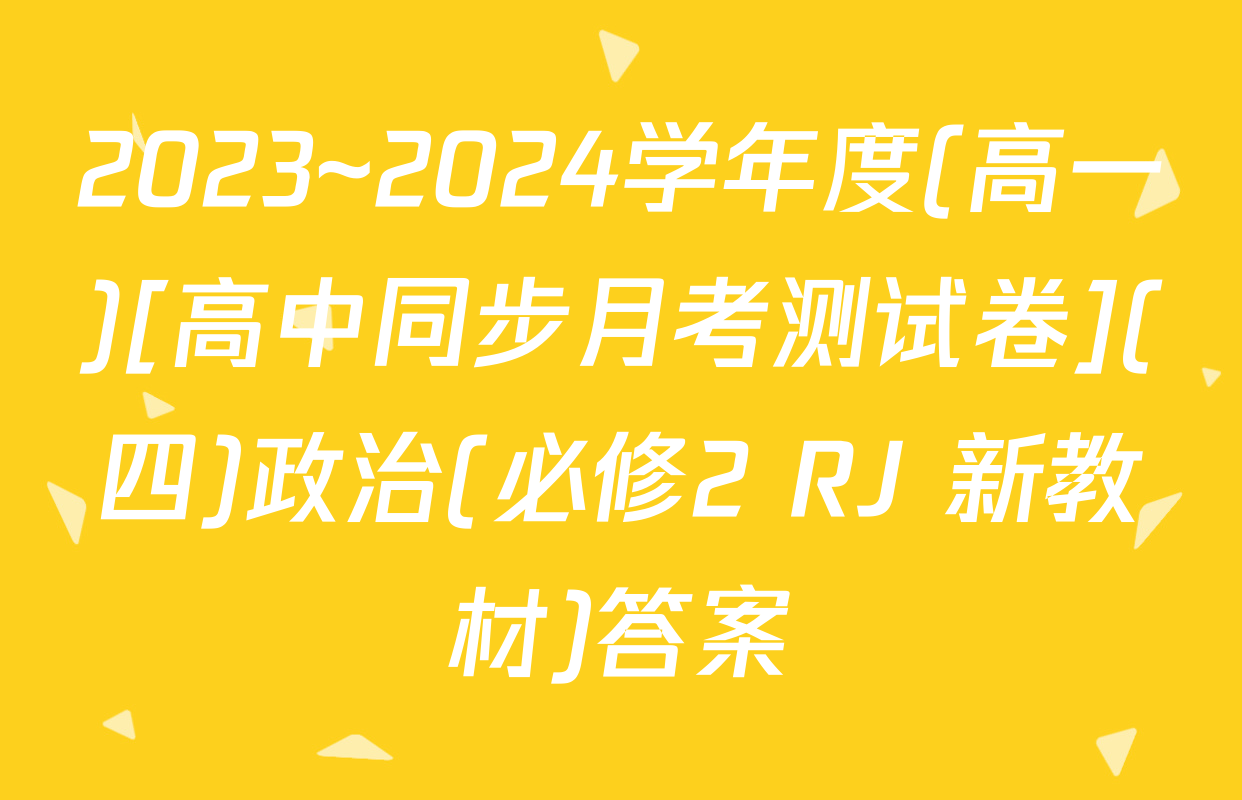 2023~2024学年度(高一)[高中同步月考测试卷](四)政治(必修2 RJ 新教材)答案