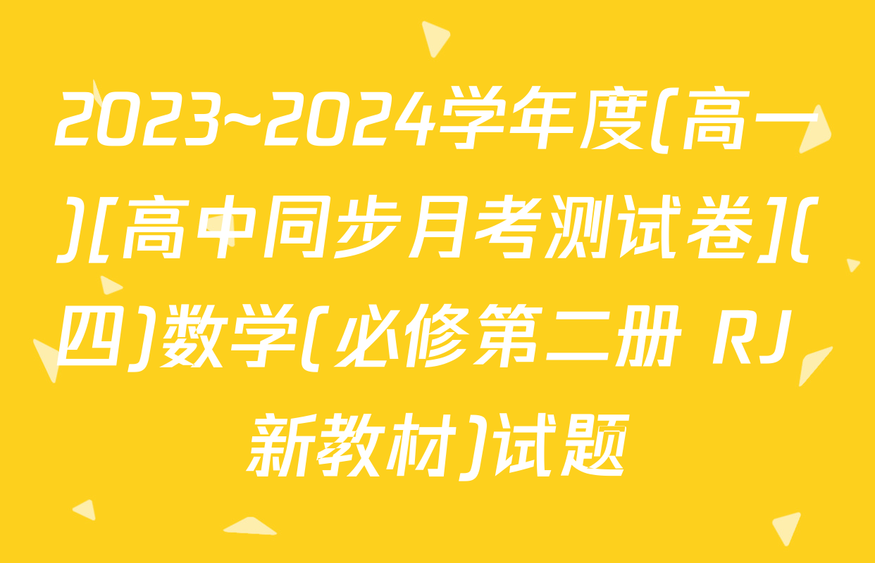 2023~2024学年度(高一)[高中同步月考测试卷](四)数学(必修第二册 RJ 新教材)试题