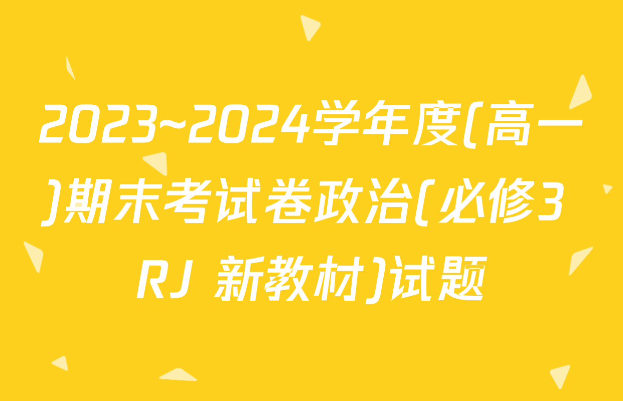 2023~2024学年度(高一)期末考试卷政治(必修3 RJ 新教材)试题