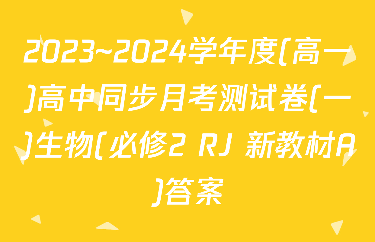 2023~2024学年度(高一)高中同步月考测试卷(一)生物(必修2 RJ 新教材A)答案
