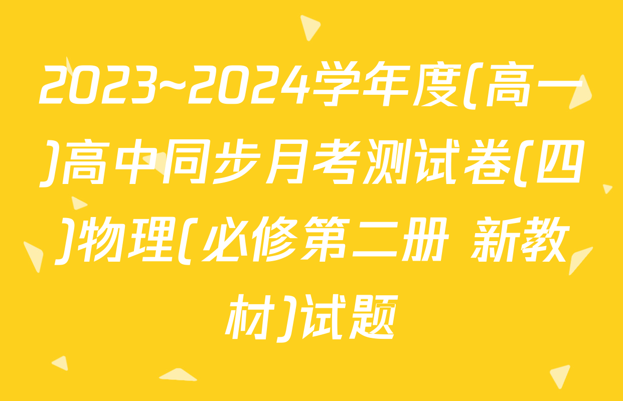 2023~2024学年度(高一)高中同步月考测试卷(四)物理(必修第二册 新教材)试题