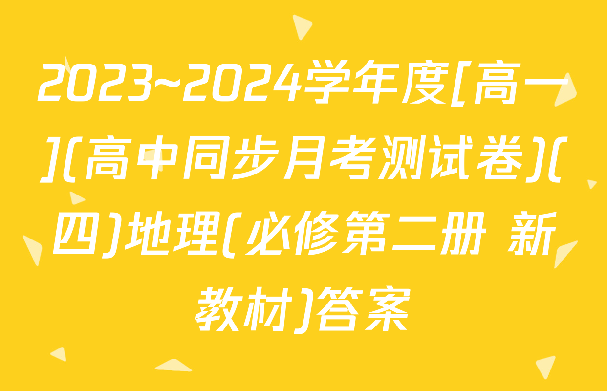 2023~2024学年度[高一](高中同步月考测试卷)(四)地理(必修第二册 新教材)答案