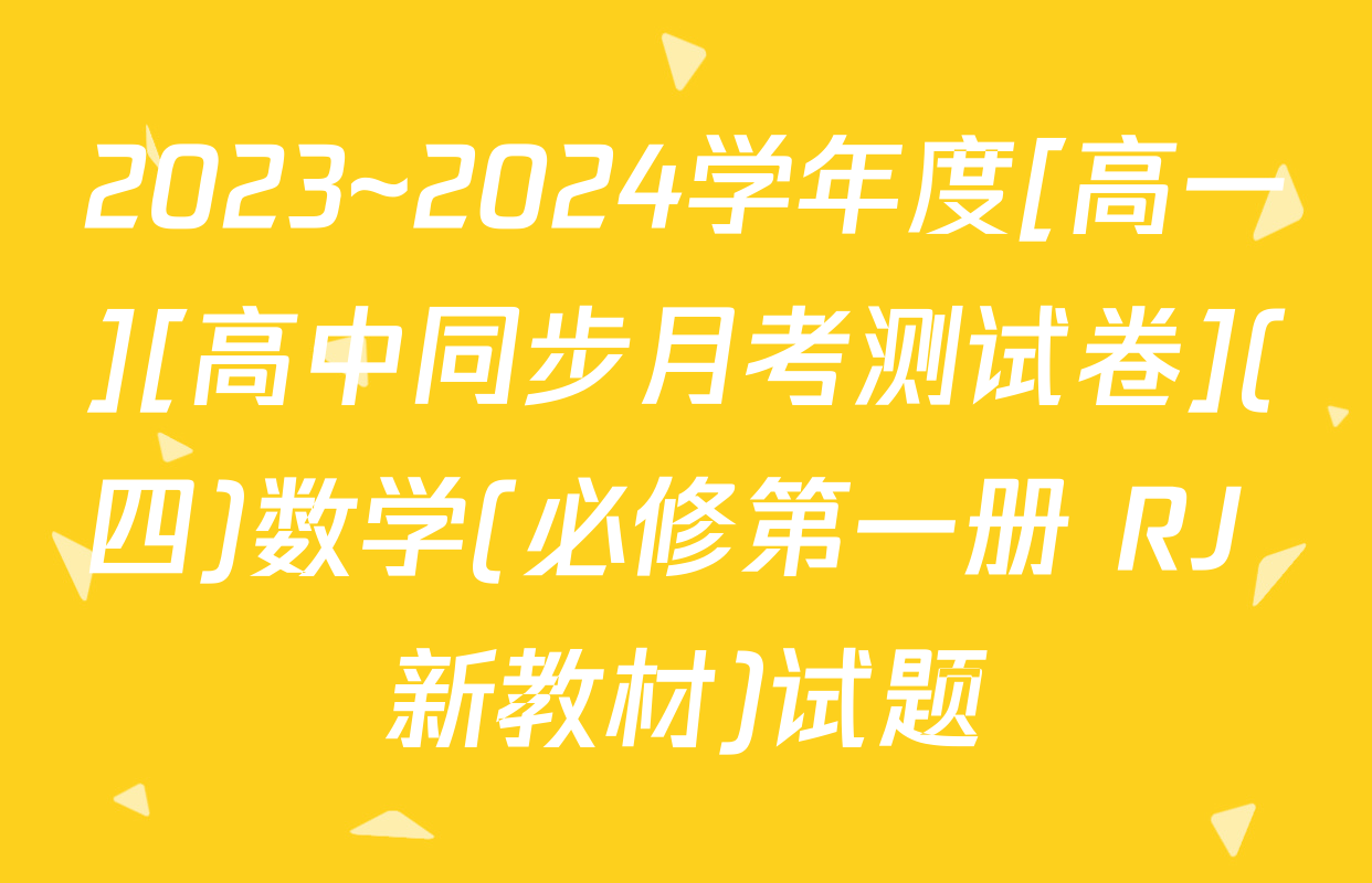 2023~2024学年度[高一][高中同步月考测试卷](四)数学(必修第一册 RJ 新教材)试题