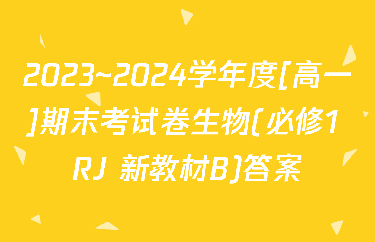 2023~2024学年度[高一]期末考试卷生物(必修1 RJ 新教材B)答案