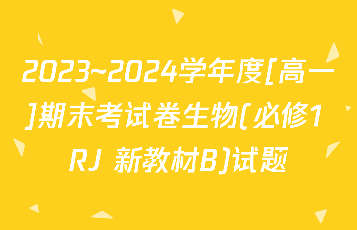 2023~2024学年度[高一]期末考试卷生物(必修1 RJ 新教材B)试题
