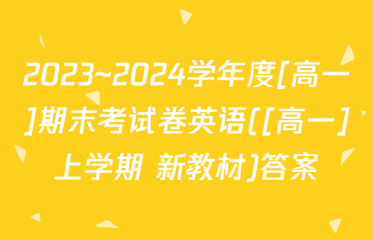 2023~2024学年度[高一]期末考试卷英语([高一]上学期 新教材)答案