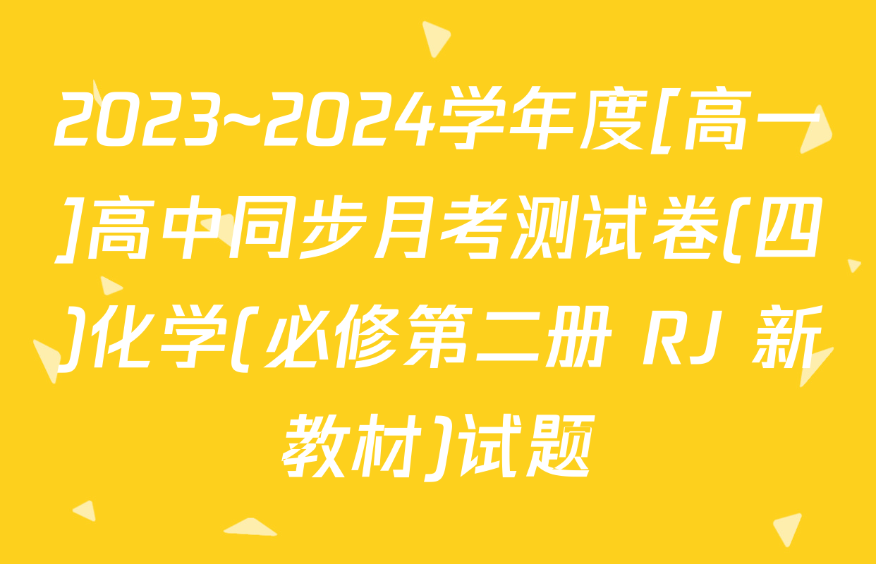 2023~2024学年度[高一]高中同步月考测试卷(四)化学(必修第二册 RJ 新教材)试题