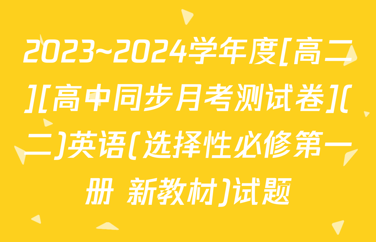 2023~2024学年度[高二][高中同步月考测试卷](二)英语(选择性必修第一册 新教材)试题
