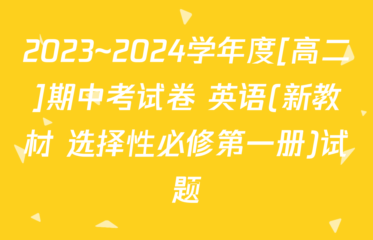2023~2024学年度[高二]期中考试卷 英语(新教材 选择性必修第一册)试题
