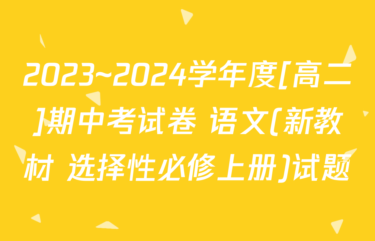 2023~2024学年度[高二]期中考试卷 语文(新教材 选择性必修上册)试题