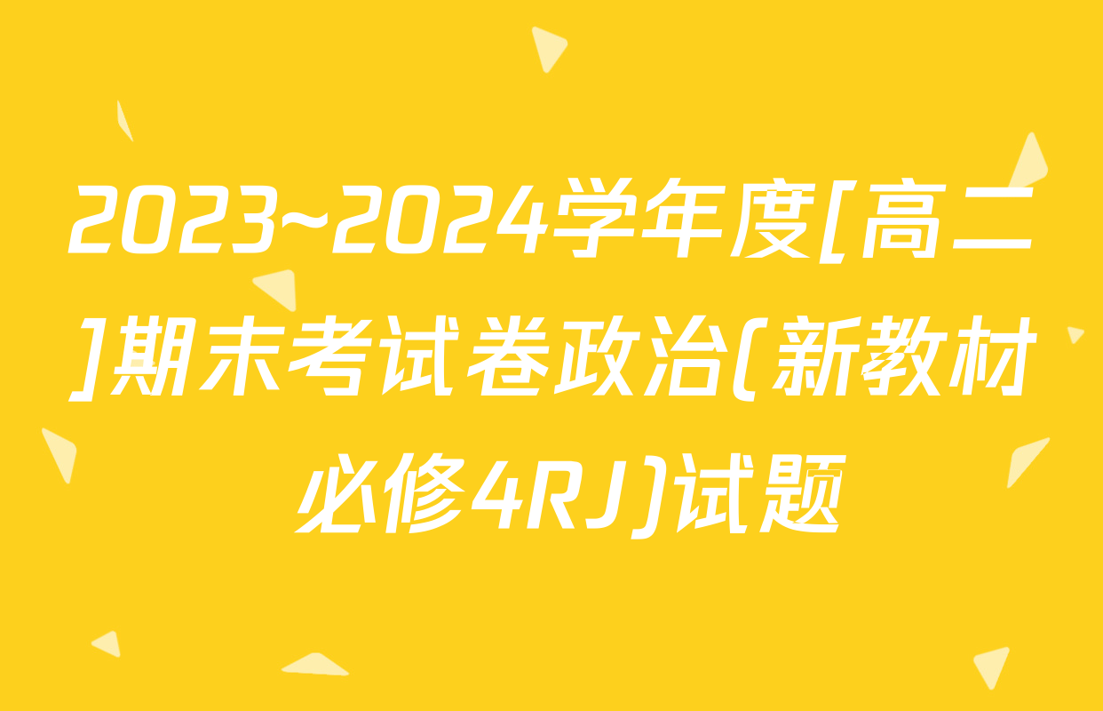 2023~2024学年度[高二]期末考试卷政治(新教材 必修4RJ)试题