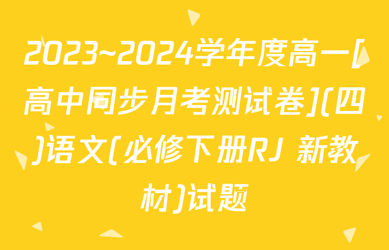 2023~2024学年度高一[高中同步月考测试卷](四)语文(必修下册RJ 新教材)试题