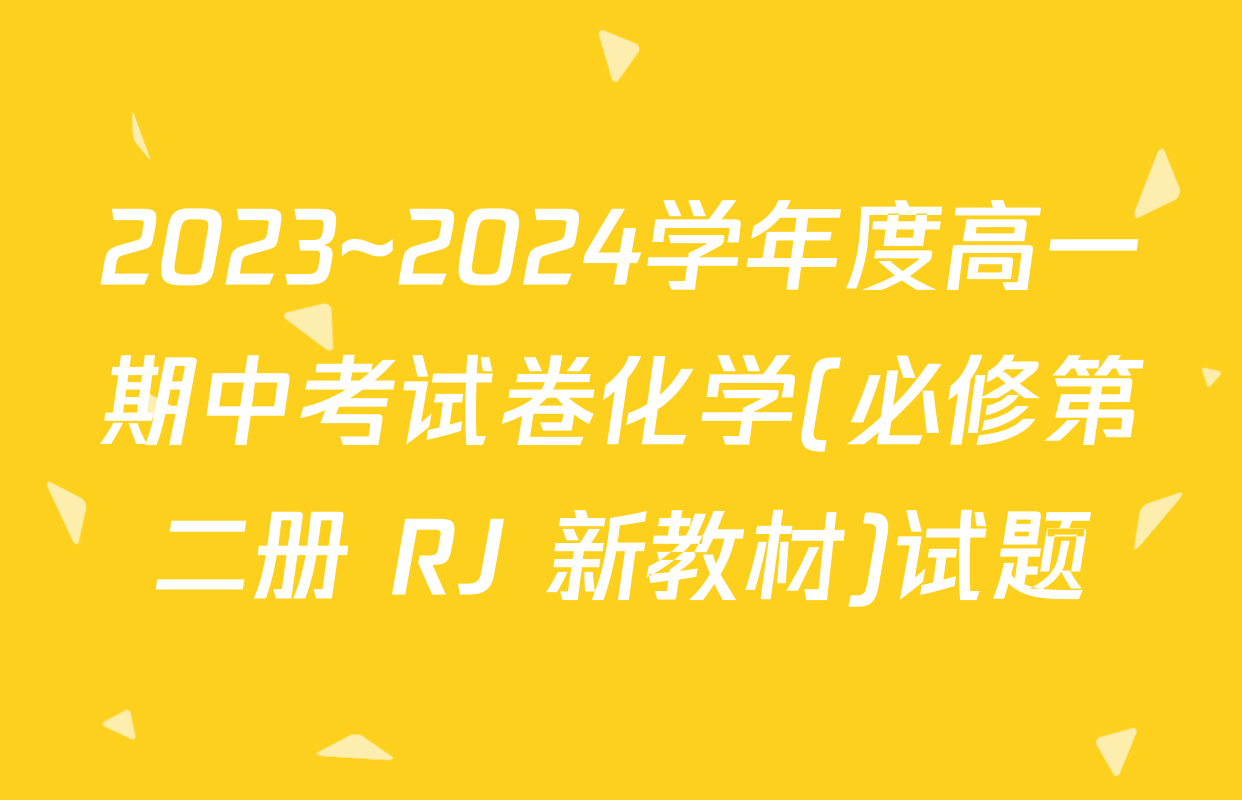 2023~2024学年度高一期中考试卷化学(必修第二册 RJ 新教材)试题