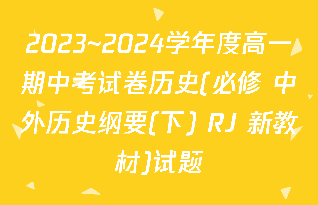 2023~2024学年度高一期中考试卷历史(必修 中外历史纲要(下) RJ 新教材)试题