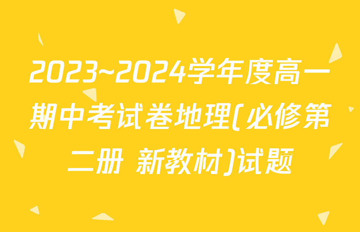 2023~2024学年度高一期中考试卷地理(必修第二册 新教材)试题