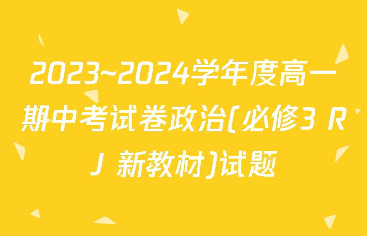 2023~2024学年度高一期中考试卷政治(必修3 RJ 新教材)试题