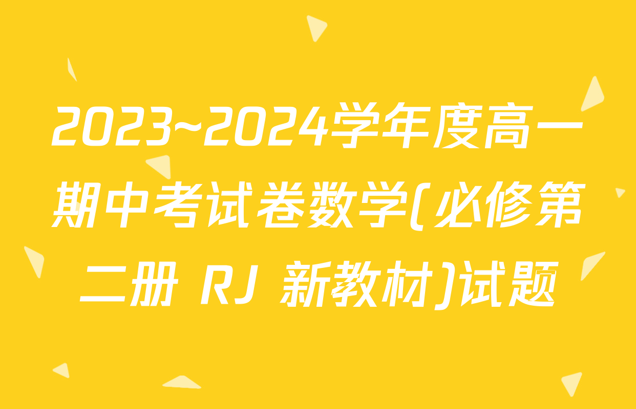 2023~2024学年度高一期中考试卷数学(必修第二册 RJ 新教材)试题